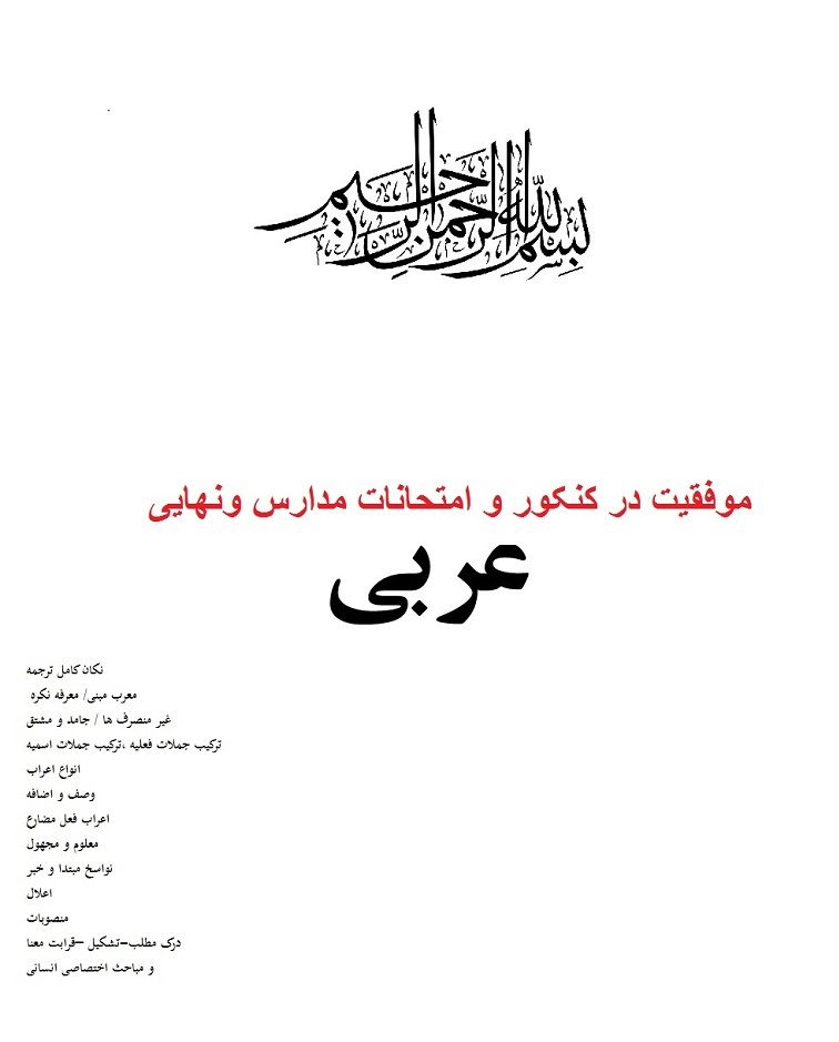 جزوه کامل عربی کنکور